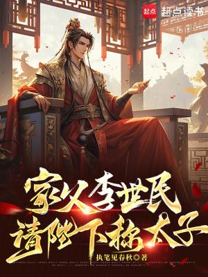 请陛下称太子笔趣阁