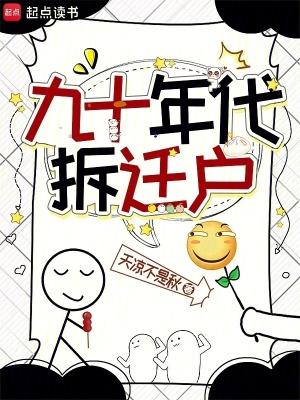 90年代的房子什么时候拆