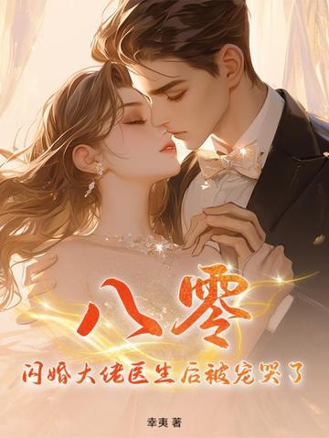 闪婚后大佬宠妻上天