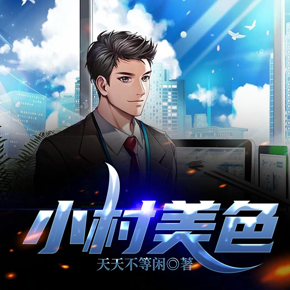 小村春色好货
