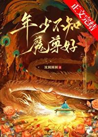 年少不知魔尊好番外免费阅读