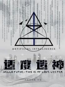 适度造神全文TXT