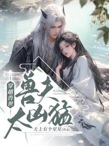 兽夫太凶猛