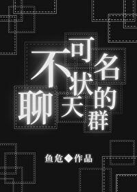 不可名状的我加了个聊天群笔趣阁