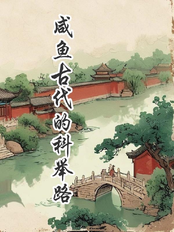 在古代当咸鱼