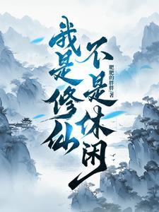 我是修仙界的大佬最新