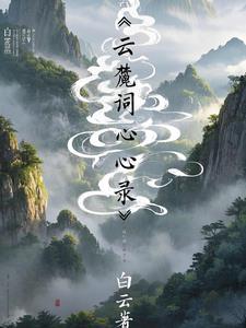 白云解释