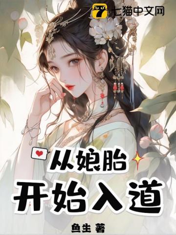 从娘胎里开始修炼有哪些