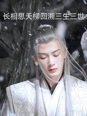 长相思相柳是谁