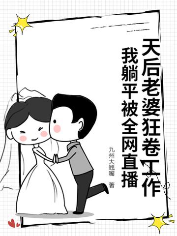 老婆是天后却