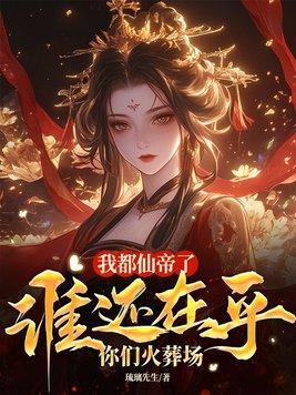 仙帝竟然是我自己