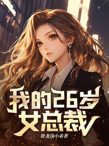 我的26岁总裁老婆