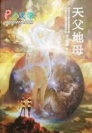 天父地母最简单的算法