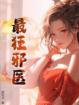 邪医狂妃