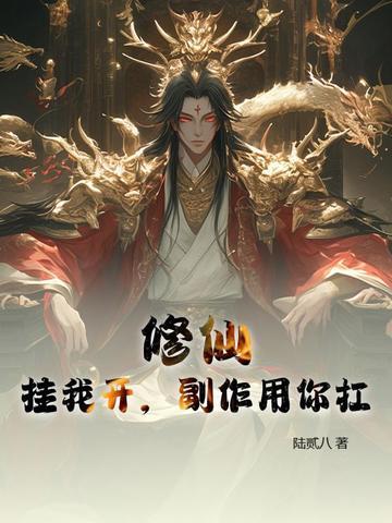 修仙挂我开副作用你抗