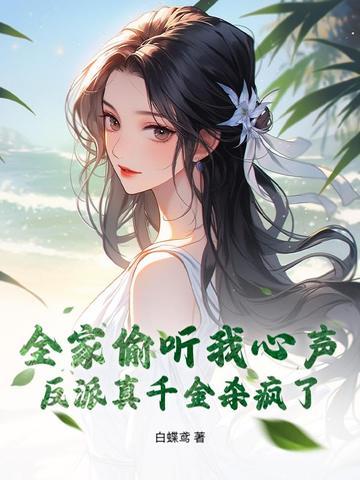 反派全家都重生了