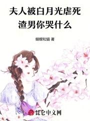 夫人就是白月光
