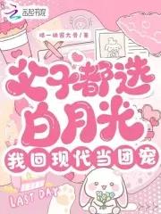 你们心中白月光的父子文