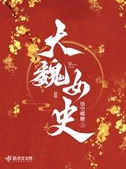 大魏公主是谁