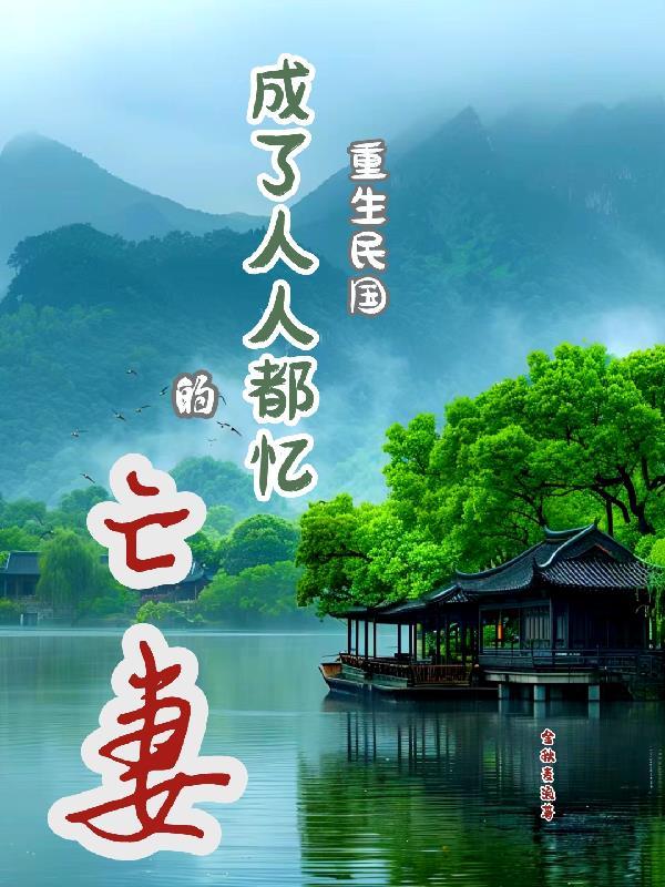 重生民国的日子