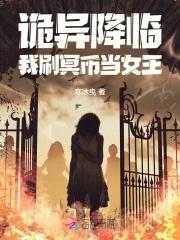 诡异降临到我身上