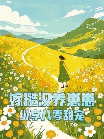 糙汉子宠妻嫁个猎户养崽崽