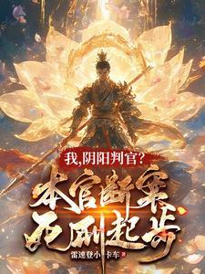 阴阳判官上集
