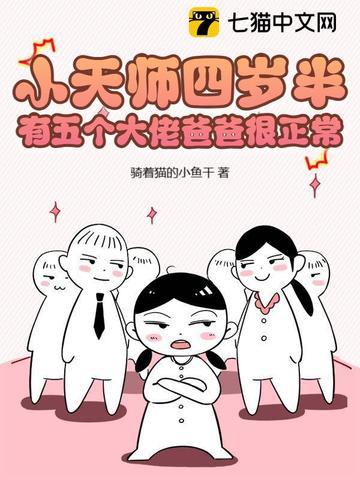 有五个大佬爸爸很正常 几点更新
