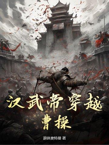 主角穿越到汉武帝