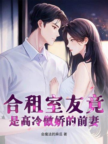 合租你室友