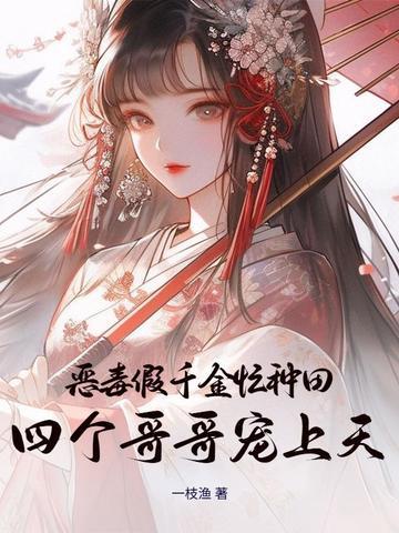 恶毒千金成团宠漫画百年