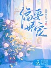 偏要娇宠林娇娇