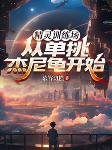 精灵训练师图文攻略