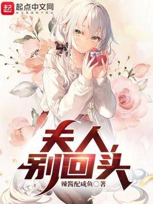 夫人别回头未亡人翻译