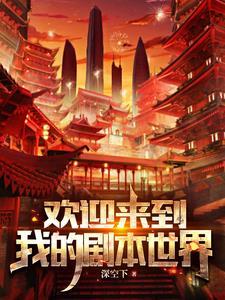 各位欢迎来到新世界女主角是谁