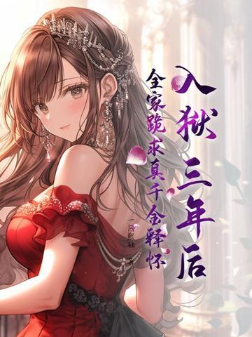 入狱三年出来的