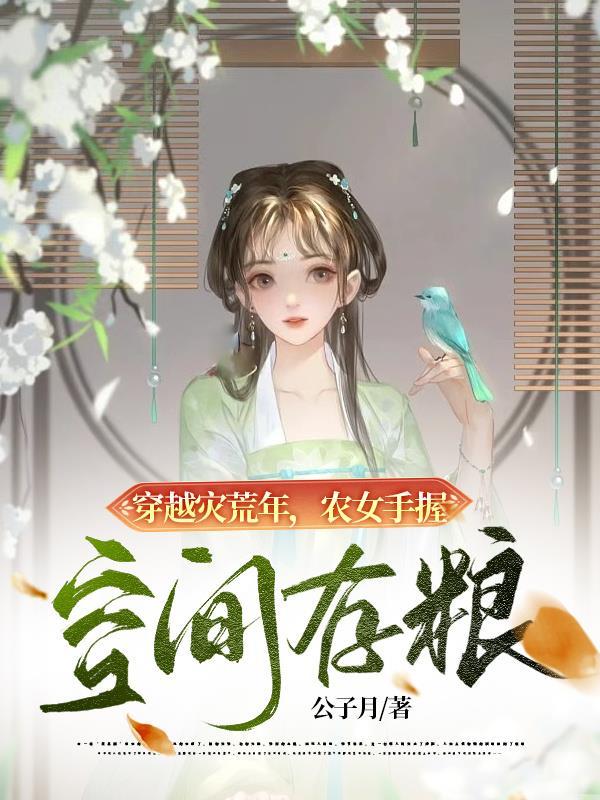 农女手握空间存粮作者公子月