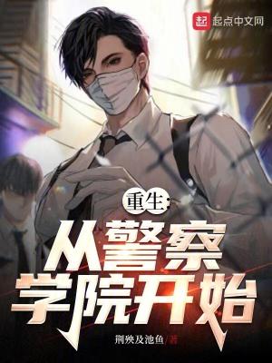 重生警察有系统
