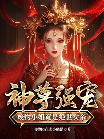 废物小姐竟是绝世女帝 第837章