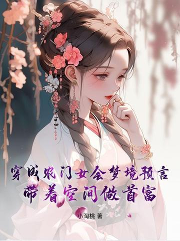 穿成农门福气宝免费阅读