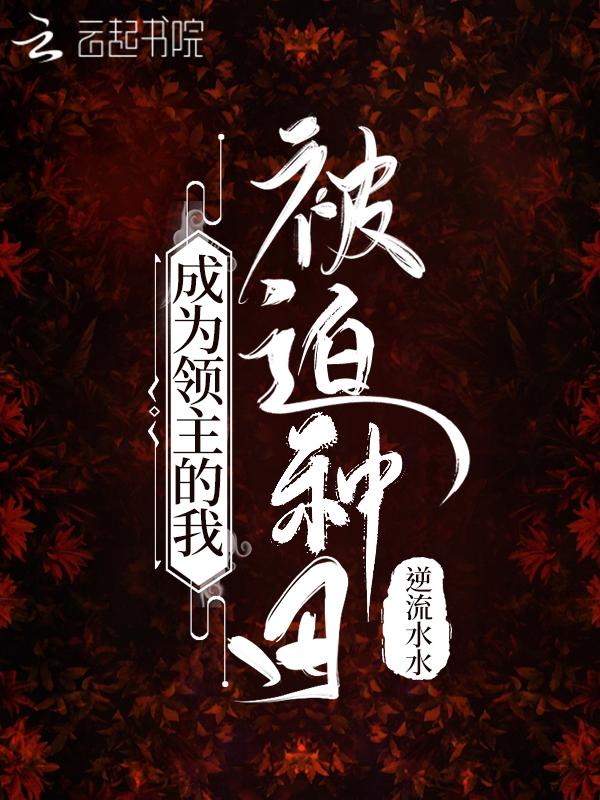 成为领主的我被迫种田 笔趣阁