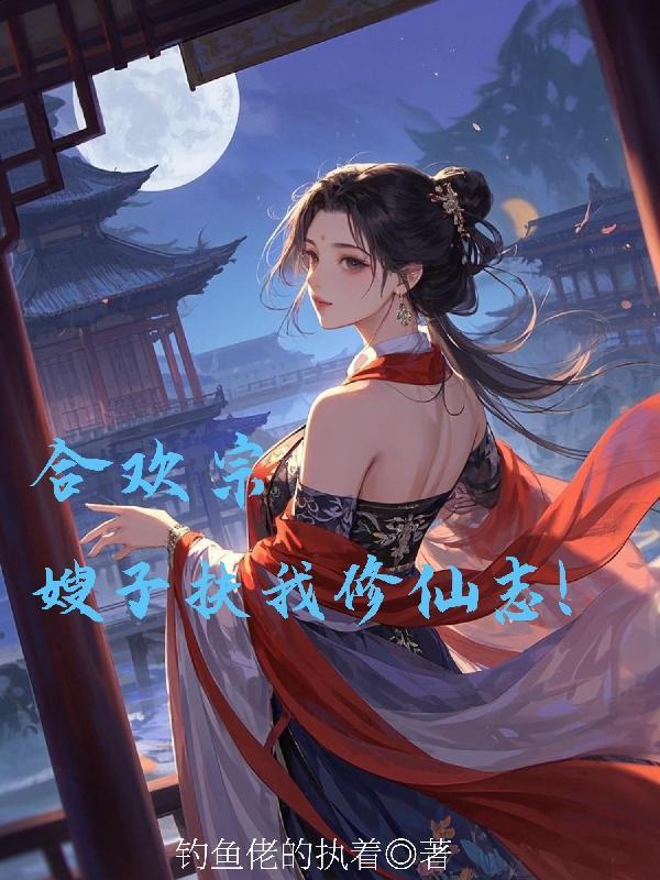 合欢宗唯一男弟子百度百科