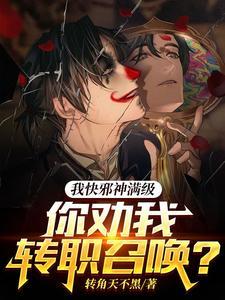 我想要邪神