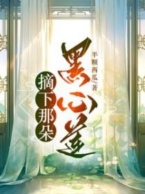 摘下那朵黑心莲是什么歌