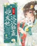 快穿炮灰她次次躺赢TXT