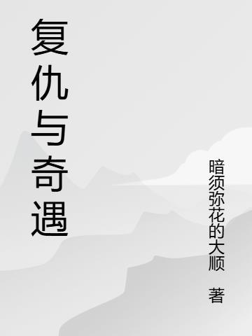 复仇奇遇古装电视剧