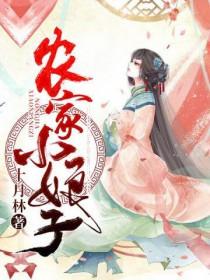 农家小娘子赵阿福免费观看无广告