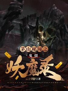 僵尸茅山诡医