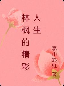 林枫是那本的主角
