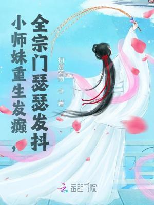 重生之小师妹快到碗里来